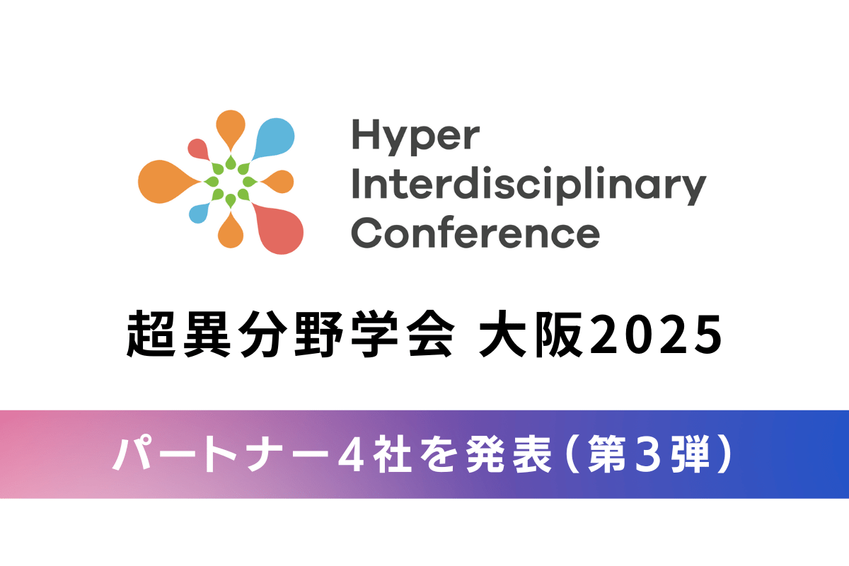 【超異分野学会 大阪2025】パートナー企業決定(第3弾)