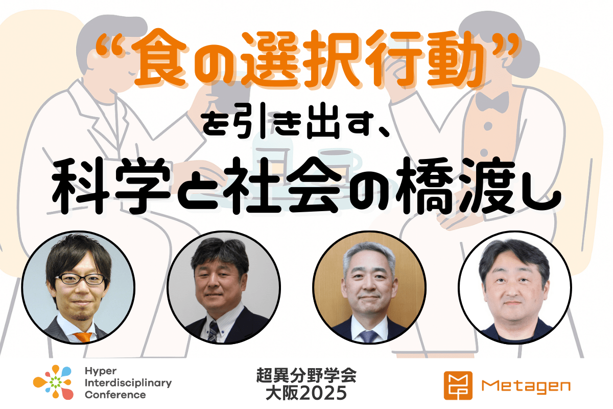 【超異分野学会 大阪2025】“食の選択行動”を引き出す、科学と社会の橋渡し/2025年9月6日(土)14:00-14:50