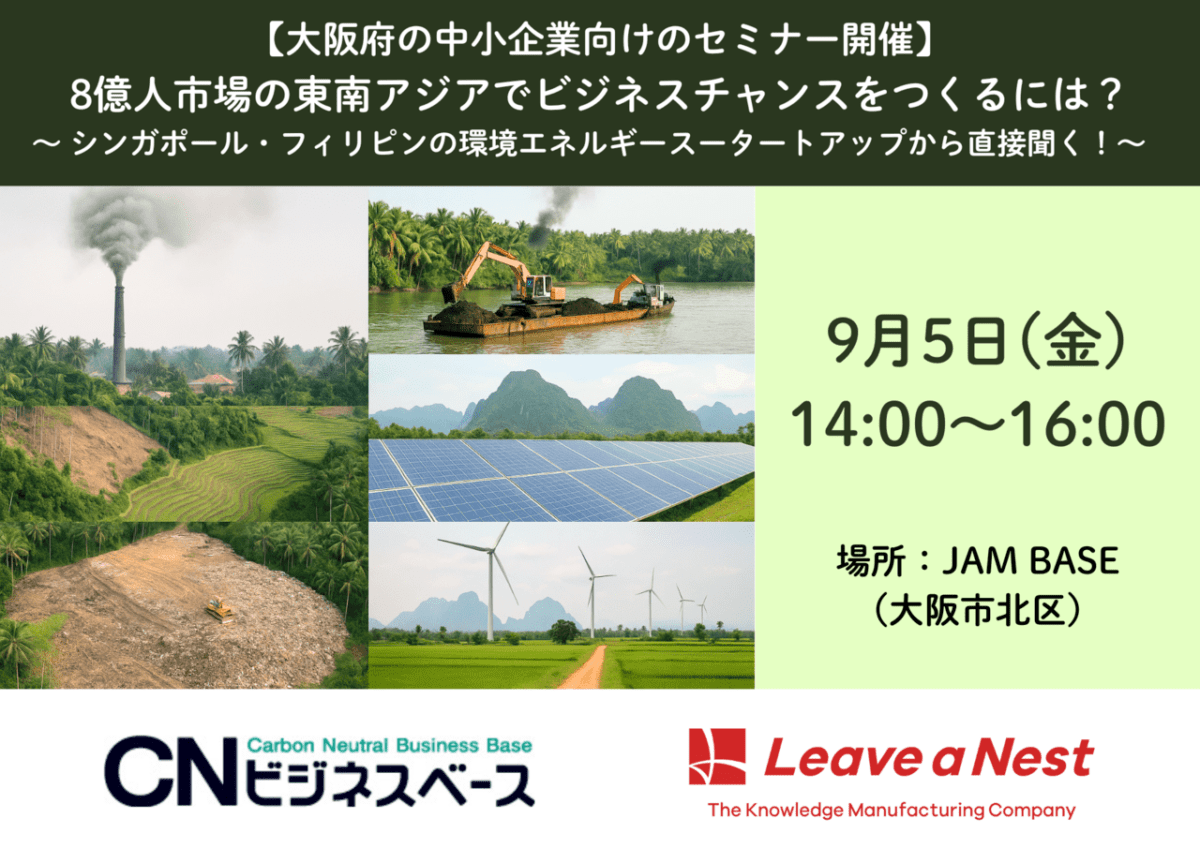 【大阪府の中小企業向けのセミナー開催 9月5日@JAM BASE!】8億人市場の東南アジアでビジネスチャンスをつくるには? 〜 シンガポール・フィリピンの環境エネルギースータートアップから直接聞く!〜