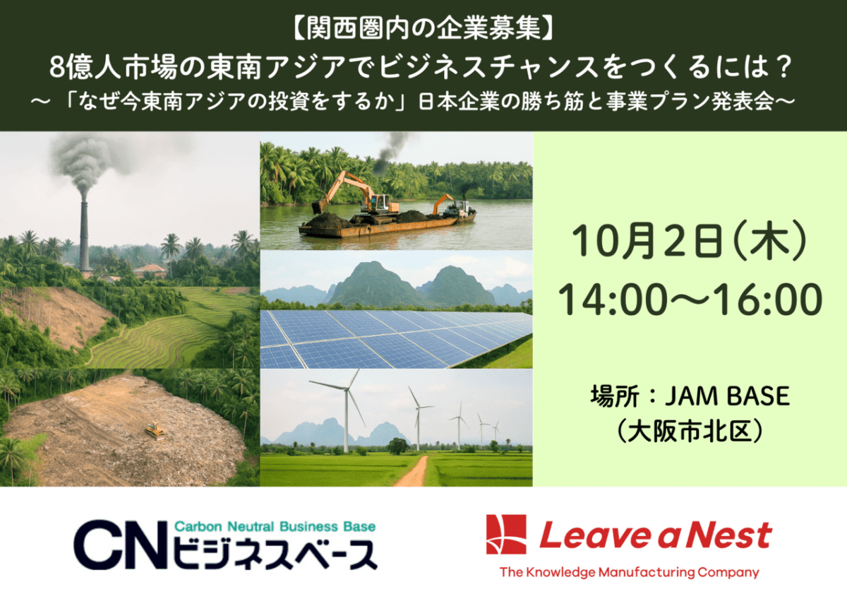 第3回【10/2開催】8億人市場の東南アジアでビジネスチャンスをつくるには? 〜 「なぜ今東南アジアの投資をするか」日本企業の勝ち筋と事業プラン発表会〜