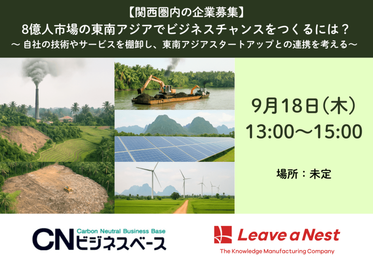 第2回【9/18開催】8億人市場の東南アジアでビジネスチャンスをつくるには? 〜 自社の技術やサービスを棚卸し、東南アジアスタートアップとの連携を考える〜