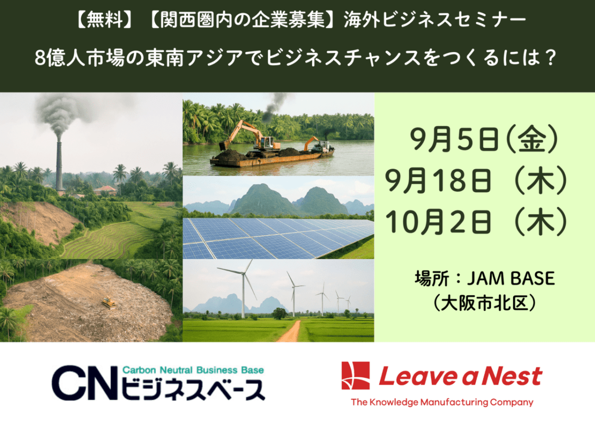 9/5,9/18,10/2【大阪府・関西圏の企業募集】無料海外ビジネスセミナー『8億人市場の東南アジアでビジネスチャンスをつくるには？』