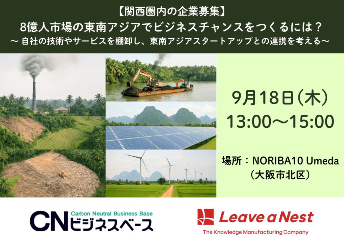 第2回【9/18開催】8億人市場の東南アジアでビジネスチャンスをつくるには？ 〜 自社の技術やサービスを棚卸し、東南アジアスタートアップとの連携を考える〜　