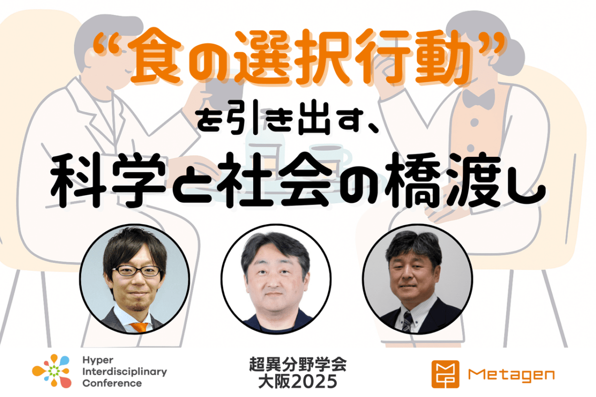 【超異分野学会 大阪2025】“食の選択行動”を引き出す、科学と社会の橋渡し/2025年9月6日(土)14:00-14:50