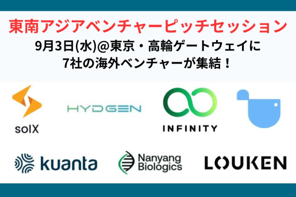 【2025年9月3日(水) 16:30-】TAKANAWA GATEWAY CITY Link Scholars’ Hub (LiSH)にて東南アジアベンチャー7社登壇のセミナーを開催