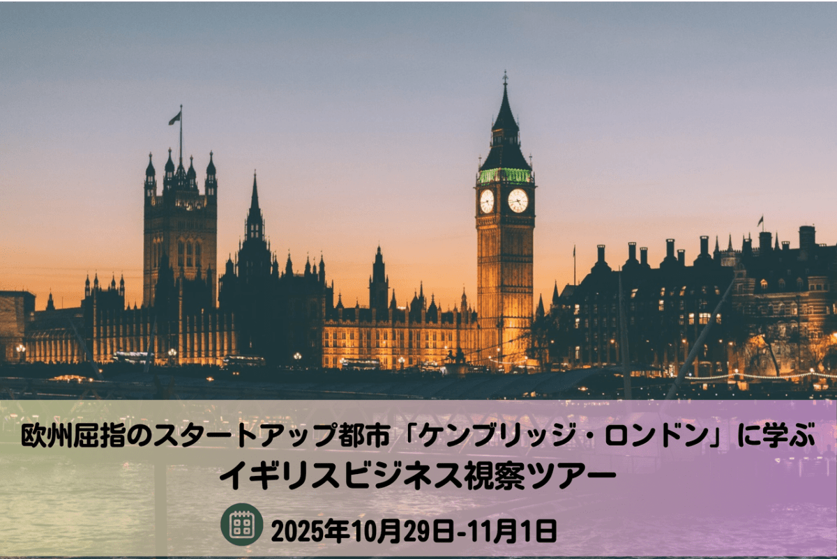 欧州屈指のスタートアップ都市「ケンブリッジ・ロンドン」に学ぶーイギリスビジネス視察ツアーを開催（10/29-11/1）