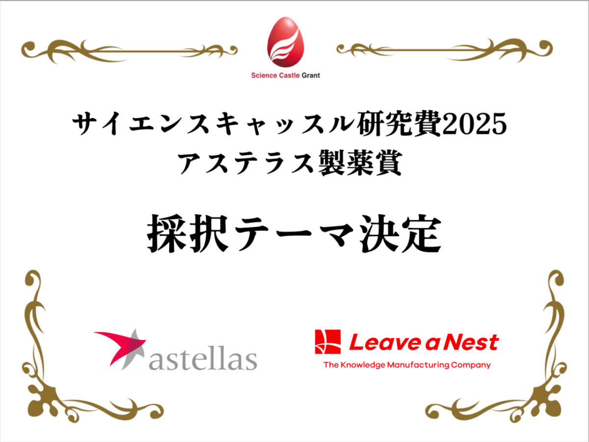 サイエンスキャッスル研究費アステラス製薬賞2025の採択チームが決定しました