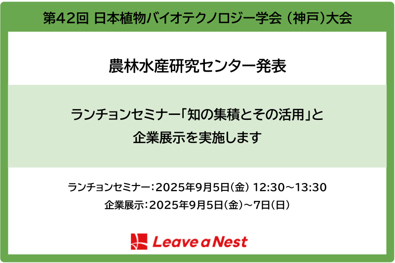 【学会発表】第42回 日本植物バイオテクノロジー学会(神戸大会)にてランチョンセミナー「知の集積とその活用」と企業展示を開催