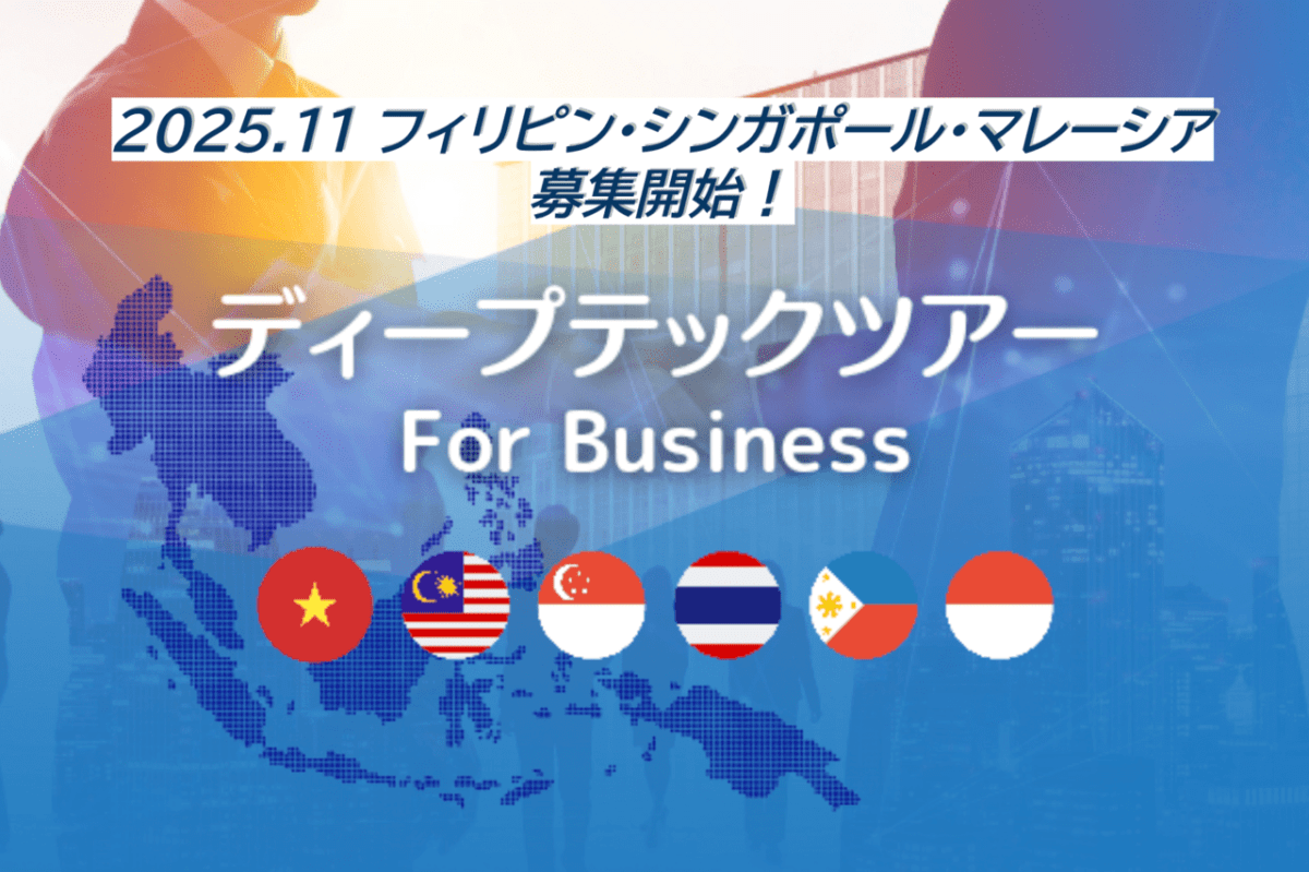 【参加者募集】東南アジアの「リアル」に触れ、事業の種を見つける。フィリピン・シンガポール・マレーシア ディープテックツアー