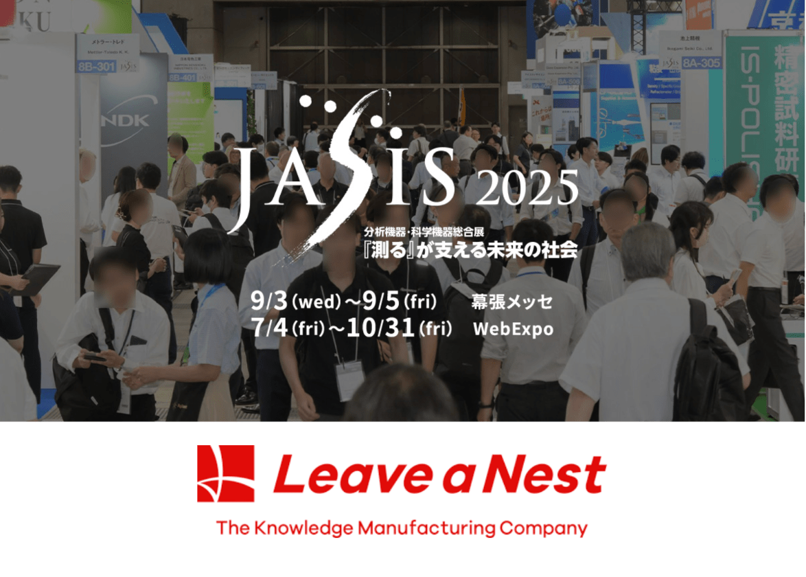 9/5（金）JASIS 2025「交流の輪を広げる分析イノベーションフォーラム2025」に代表取締社長CCOの井上が登壇します