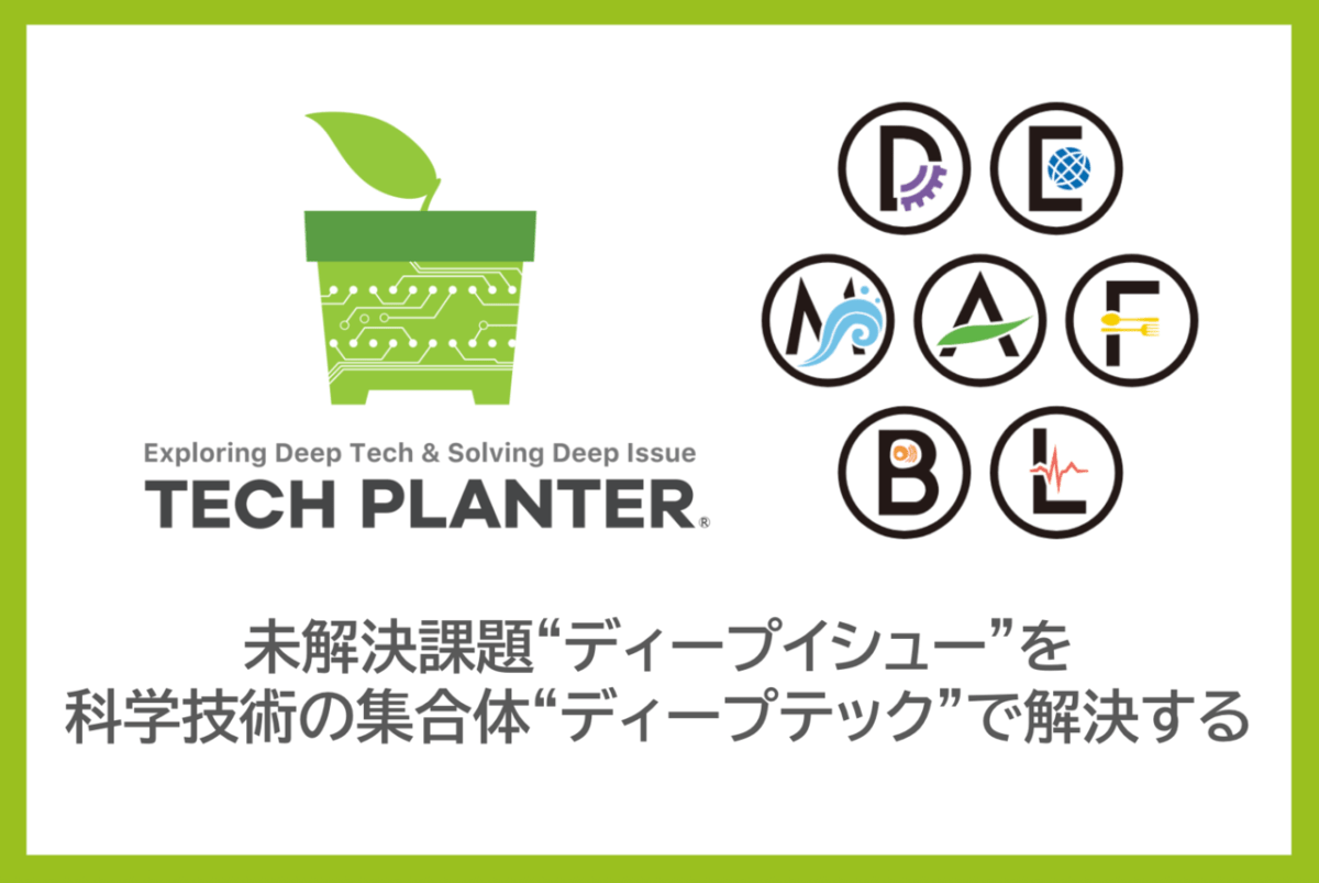 TECH PLANTER 2025 デモデイ開始のお知らせ -国境を超えた課題解決プロジェクトを集合体の知を持って挑む-