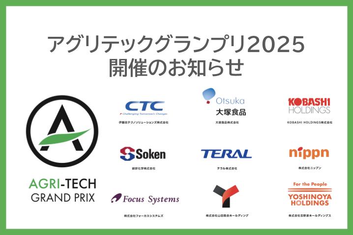 アグリテックグランプリ2025 開催のお知らせ