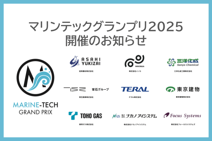マリンテックグランプリ2025 開催のお知らせ