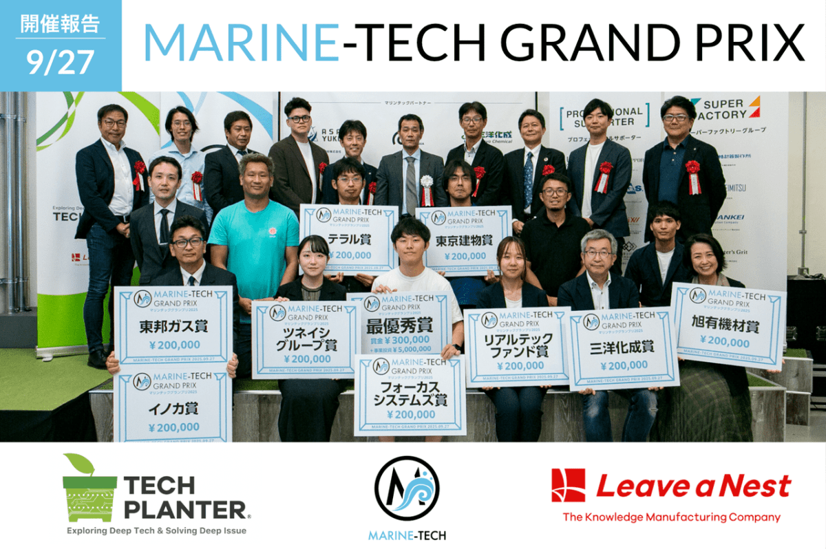 【開催報告】マリンテックグランプリ2025：最優秀賞は株式会社UMIAILEが受賞 ―“海の見える化”を通じて平和で豊かな地球を守る