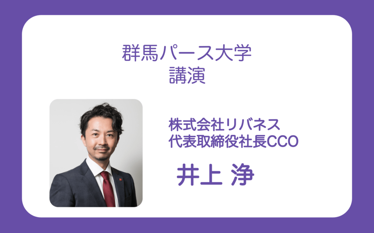 【代表講演】リバネス代表取締社長CCOの井上浄が、群馬パース大学にて講演を行いました。