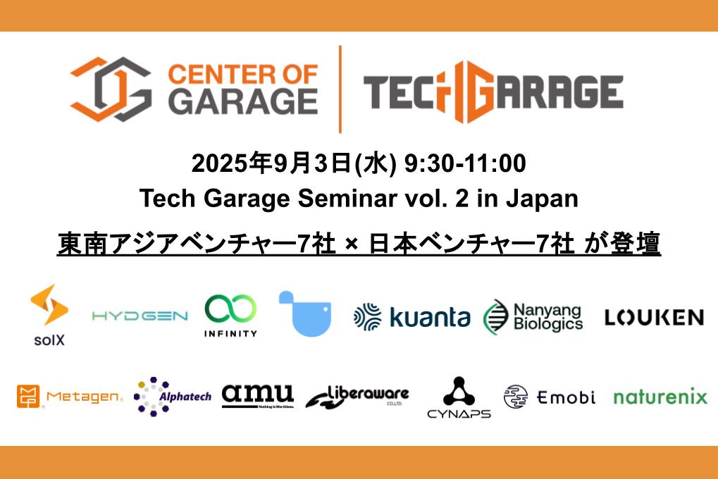 【2025/9/3(水) Tech-Garage Seminar Japan vol. 2 開催】東南アジアベンチャー7社×日本ベンチャー7社が登壇
