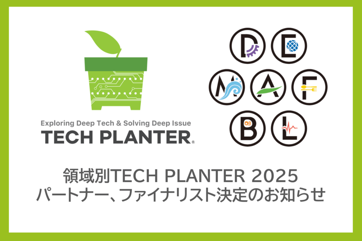 領域別TECH PLANTER 2025 パートナー、ファイナリスト決定のお知らせ -全国から集結した84チームのファイナリスト、45のパートナー企業と共に世界の課題解決に挑む-