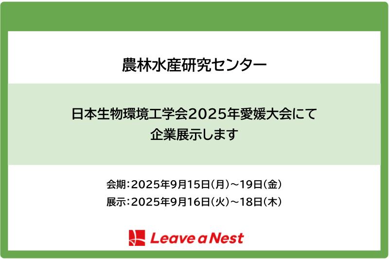 【学会発表】日本生物環境工学会2025年愛媛大会にて企業展示を開催