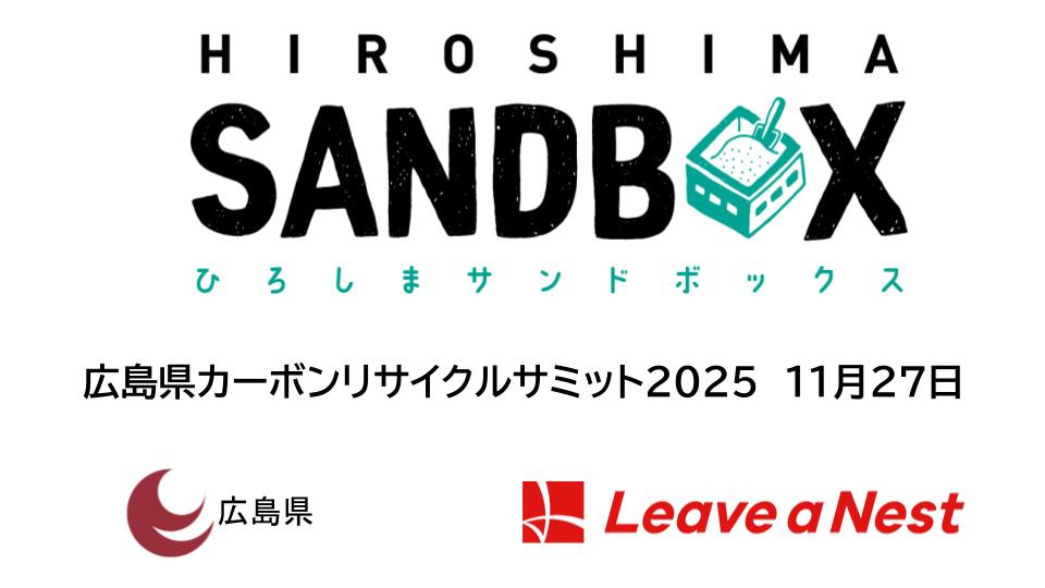 「広島カーボンリサイクルサミット2025」を開催します