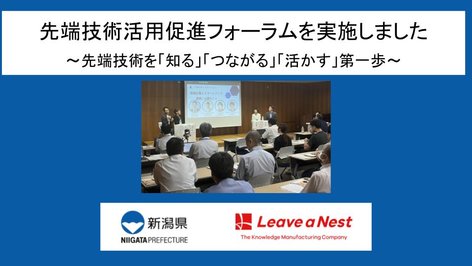 新潟県 令和7年度 先端技術活用促進フォーラムを開催しました