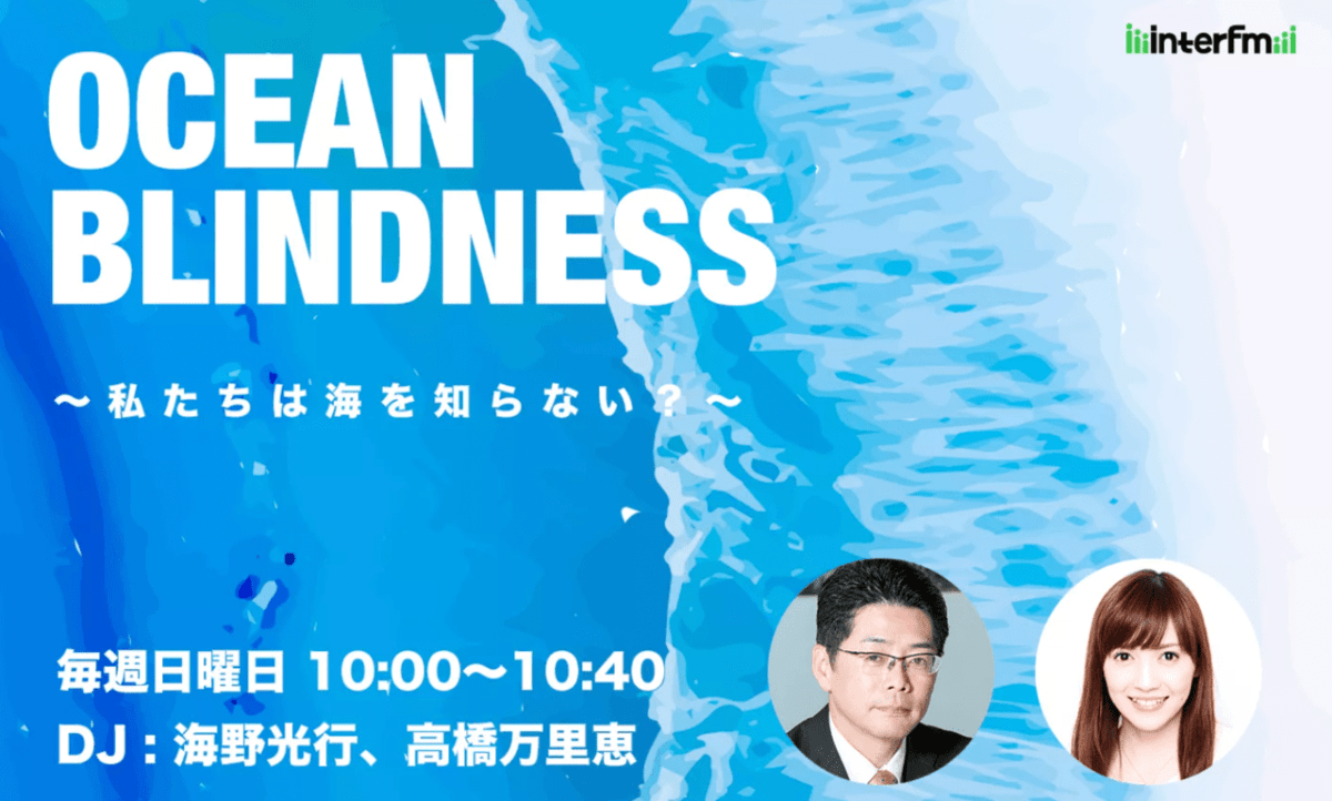 9/28(土)InterFM「Ocean Blindness」にて「海のスタートアップと教育」を語ります