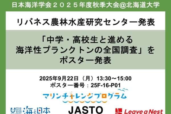 リバネス農林水産研究センター日本海洋学会ポスター番号リリース