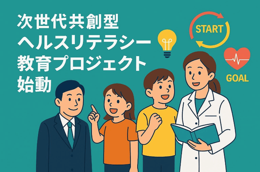 次世代共創型ヘルスリテラシー教育プロジェクト始動 〜「保健医療へのアクセス(Access to Health)」課題に子どもたちと本気で向き合う新しいサステナビリティのかたち〜