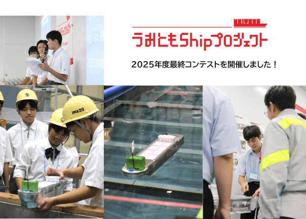 【実施報告】うみともShipプロジェクト「究極の船造り！メガコンテナ船チャレンジ2025」最終コンテストを開催しました