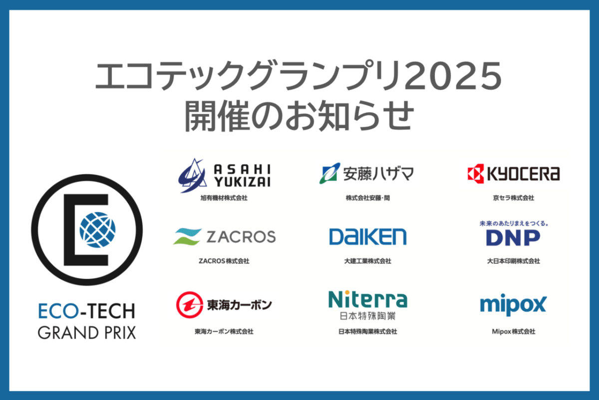 エコテックグランプリ2025 開催のお知らせ