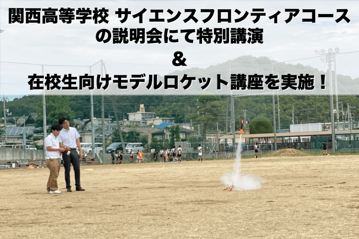 関西高等学校 サイエンスフロンティアコースの説明会（2025）にて特別講演&在校生向けモデルロケット講座を行いました。