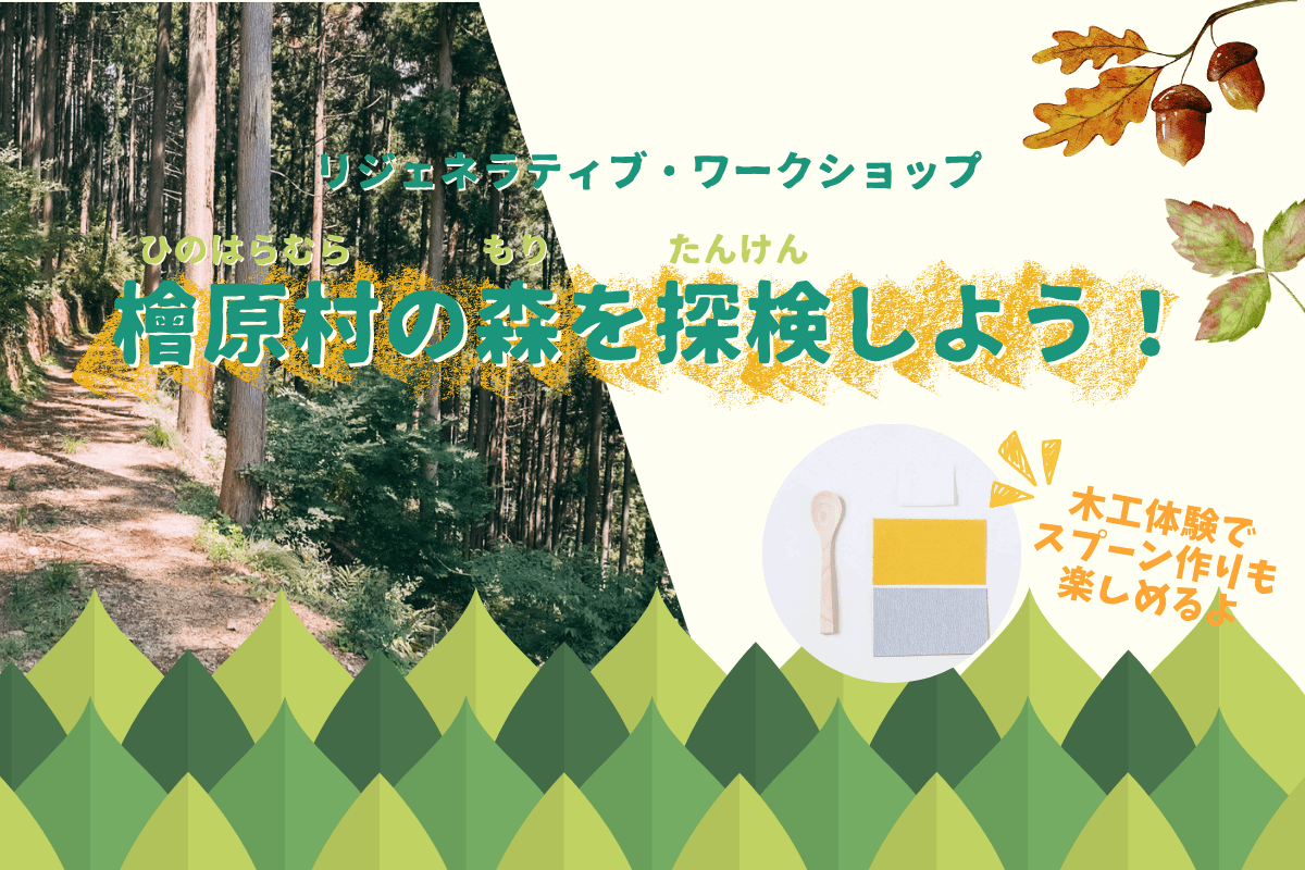 【参加者募集中】リジェネラティブ・ワークショップ〜檜原村の森を探検しよう！〜