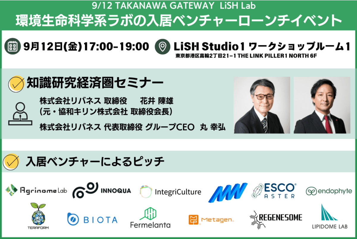 【9/12 TAKANAWA GATEWAY LiSH Lab】リバネスグループCEO 丸幸弘及び元協和キリン 取締役会長・現リバネス取締役 花井陳雄による知識研究経済圏セミナーを開催