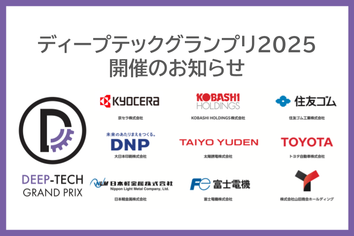 ディープテックグランプリ2025 開催のお知らせ
