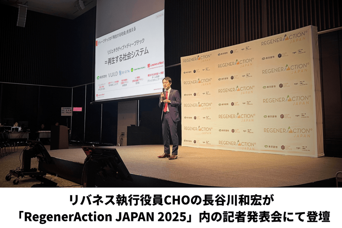 リバネス執行役員CHOの長谷川和宏が「RegenerAction JAPAN 2025」内の記者発表会にて登壇しました