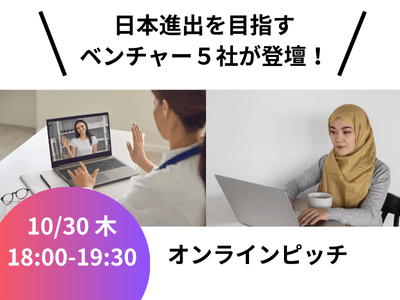 【海外企業との共創促進プログラム】海外企業オンラインピッチ&交流会を開催します(10/30(木)18:00-)