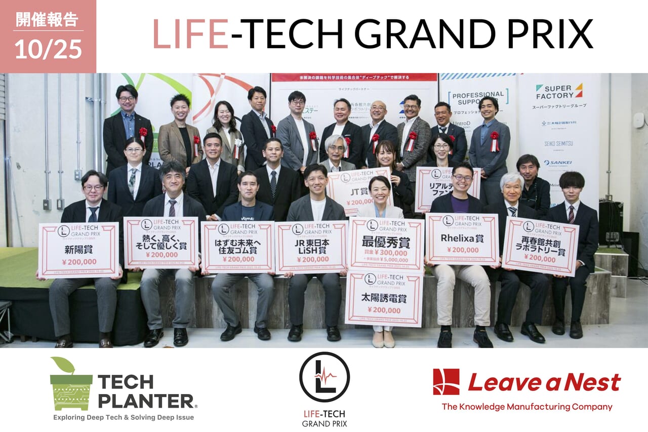 開催報告】ライフテックグランプリ2025：最優秀賞は株式会社Interbeing