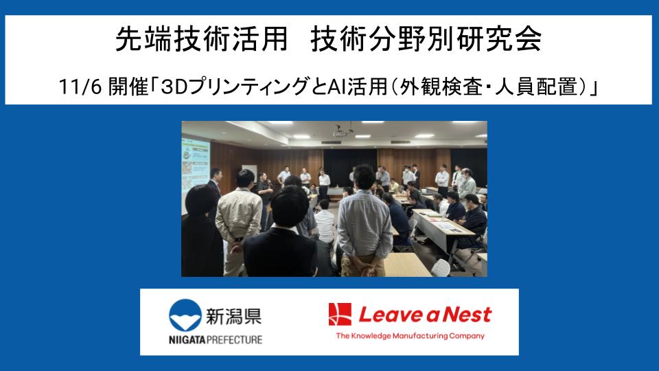 11/6 新潟県先端技術活用 技術分野別研究会「3DプリンティングとAI活用(外観検査・人員配置)」を開催します