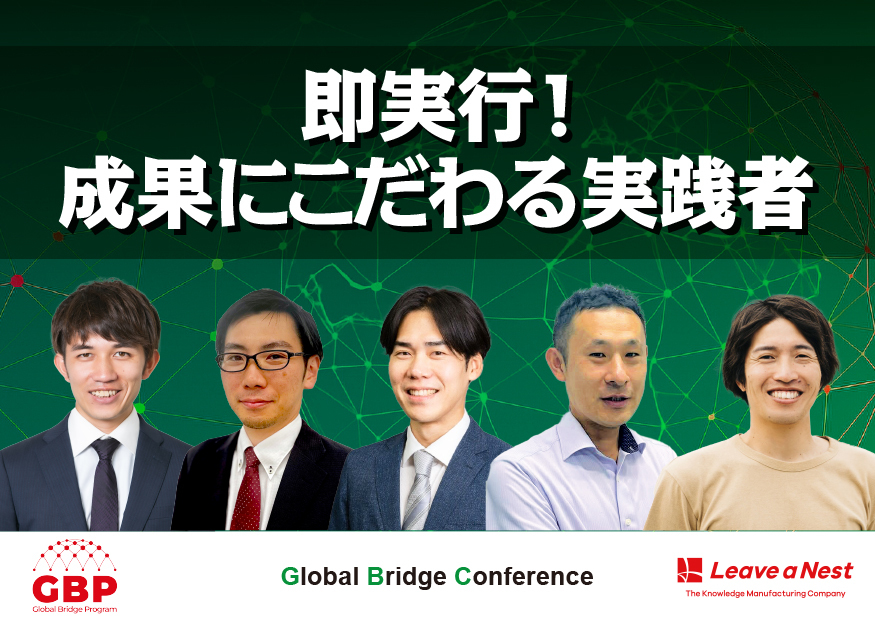 【GBC2025】即実行!成果にこだわる実践者 /2025年12月12日(金)14:20–15:10