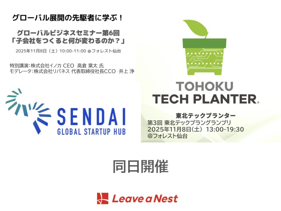 【11/8(土)10:00〜】東北テックプラングランプリに合わせた特別セミナー開催!