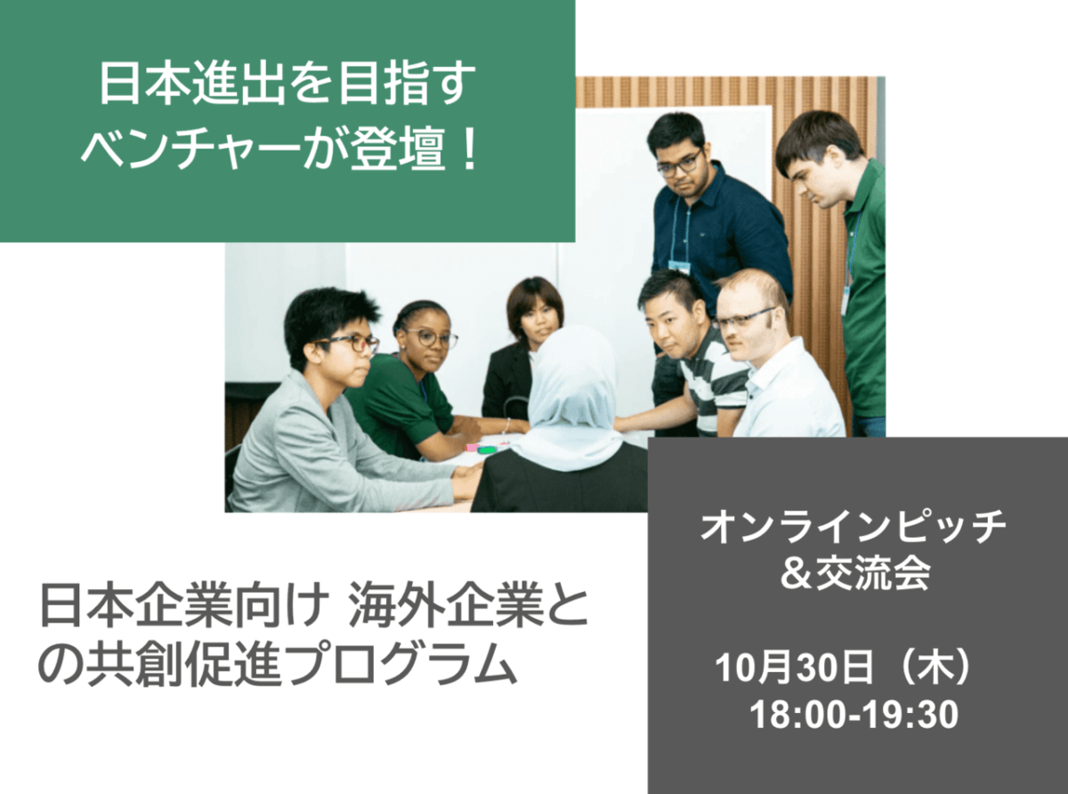 【海外企業との共創促進プログラム】海外企業オンラインピッチ＆交流会を開催します（10/30（木）18:00-）