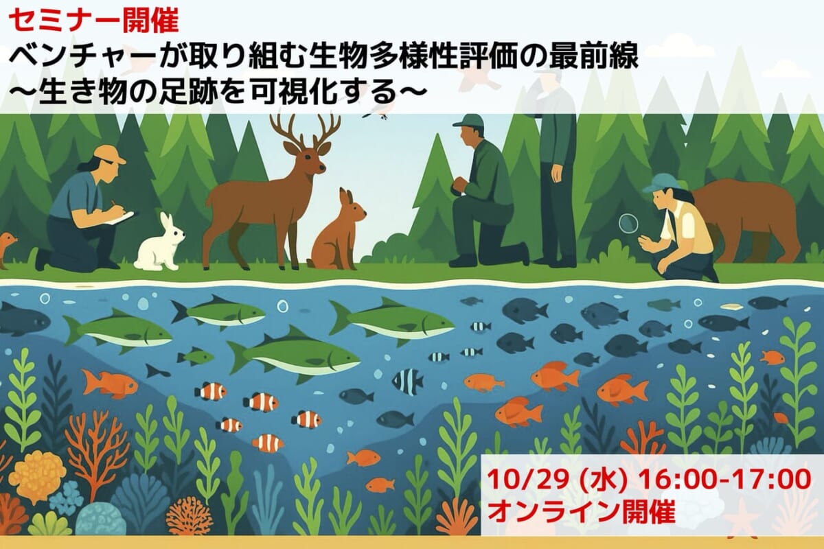 【セミナー開催】10月 29日実施『ベンチャーが取り組む生物多様性評価の最前線〜生き物の足跡を可視化する〜』