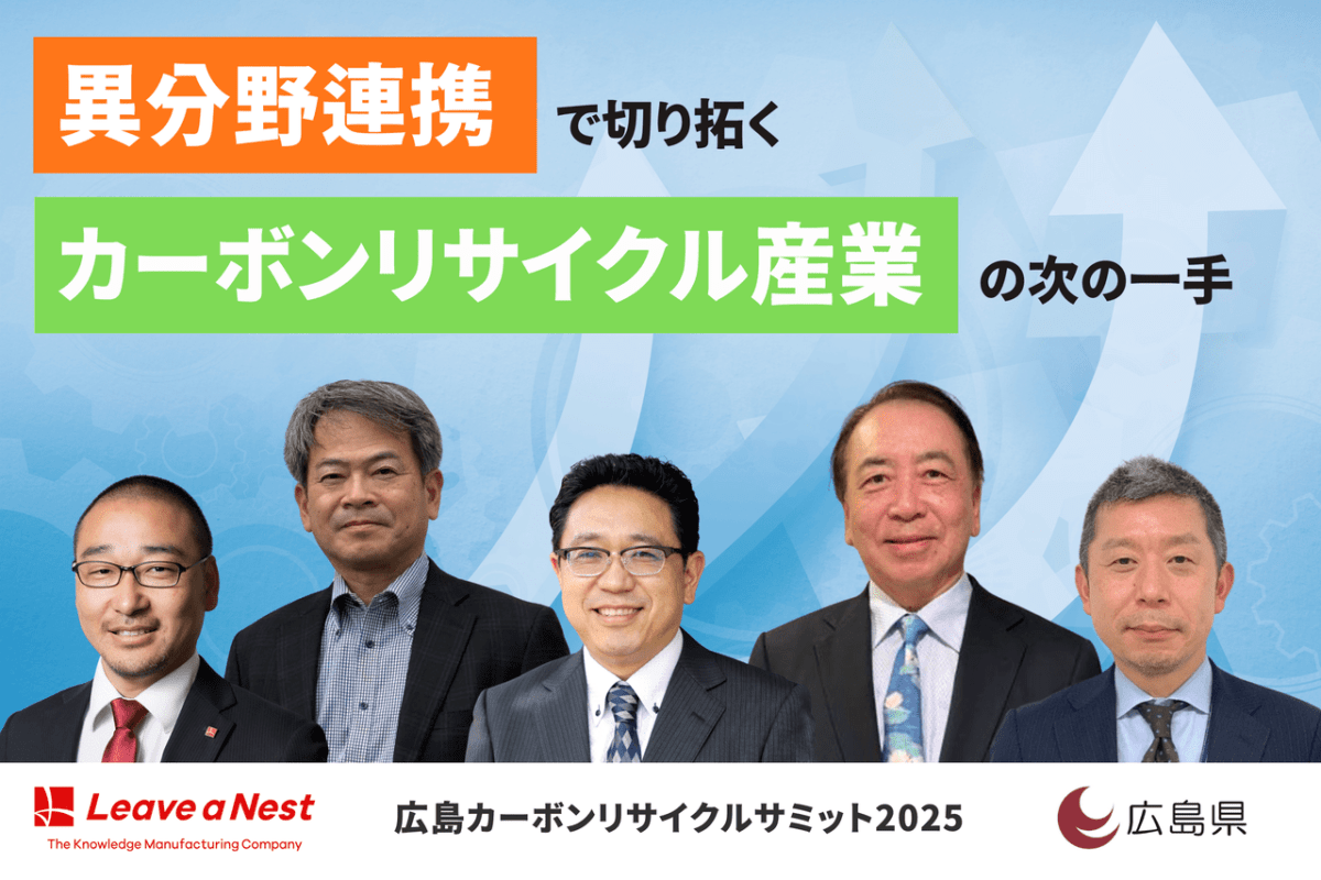 【広島カーボンリサイクルサミット2025】異分野連携で切り拓く、カーボンリサイクル産業の次の一手/2025年11月27日(木)13:40-14:30