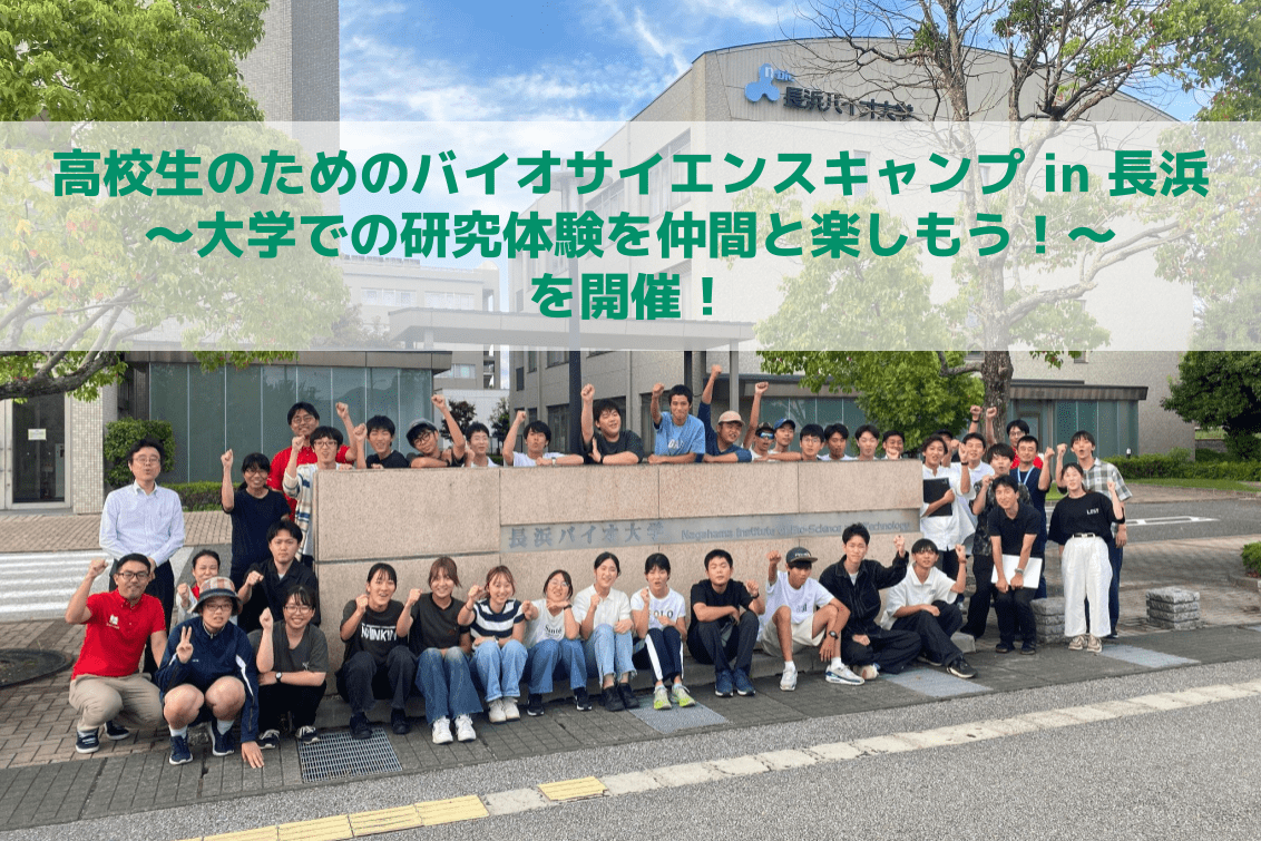 9月20日〜21日に「高校生のためのバイオサイエンスキャンプ in 長浜」を開催！長浜バイオ大学にて研究体験3種を実施！
