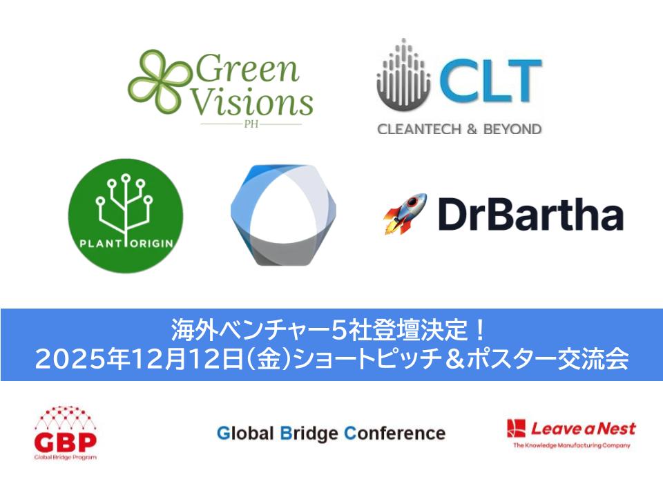 【GBC2025】海外ベンチャー5社登壇決定!/2025年12月12日(金)ショートピッチ&ポスター交流会