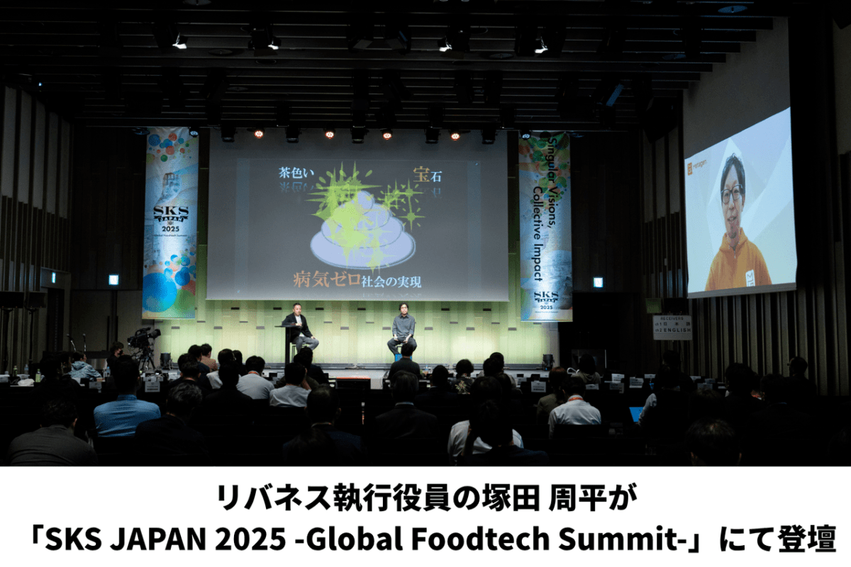 リバネス執行役員の塚田周平が「SKS JAPAN 2025 -Global Foodtech Summit-」にて登壇しました