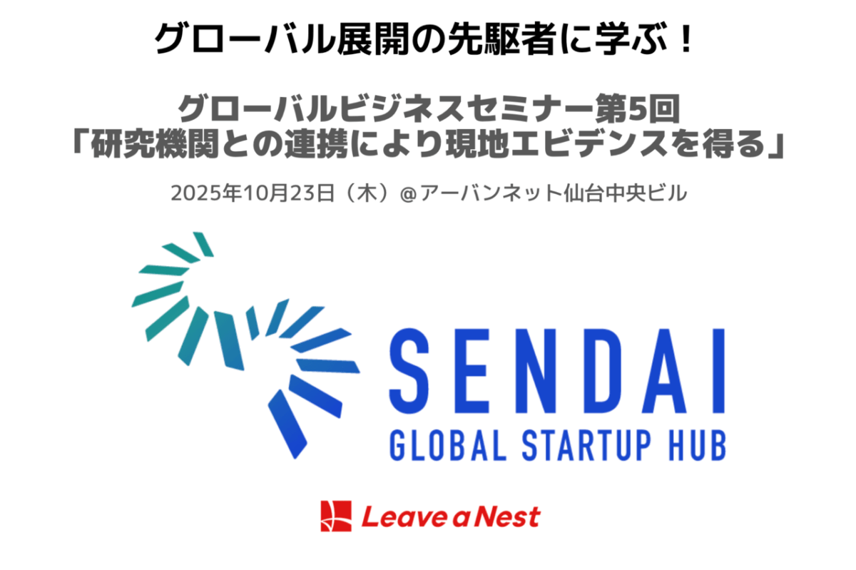 【2025/10/23開催】グローバルビジネスセミナー 第5弾「グローバル展開の先駆者に学ぶ！研究機関との連携により現地エビデンスを得る」