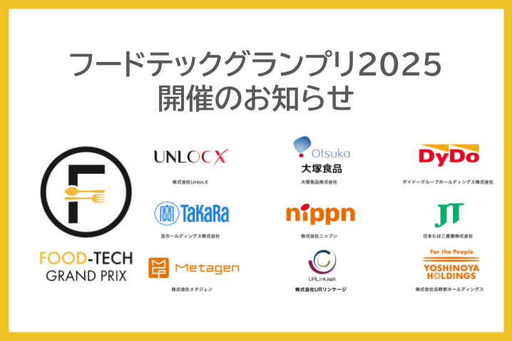フードテックグランプリ2025 開催のお知らせ