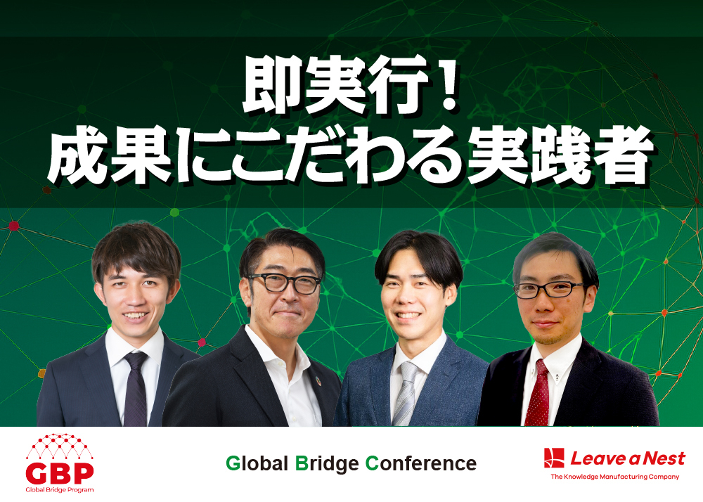 【GBC2025】即実行！成果にこだわる実践者  ／2025年12月12日（金）14:20–15:10