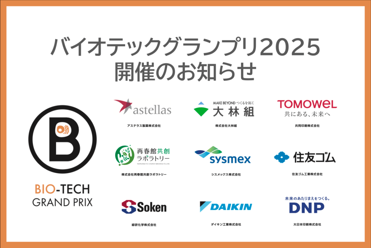 バイオテックグランプリ2025 開催のお知らせ