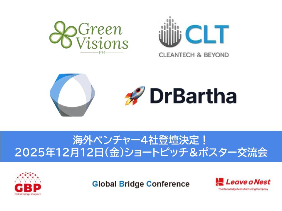 【GBC2025】海外ベンチャー4社登壇決定!/2025年12月12日(金)ショートピッチ&ポスター交流会